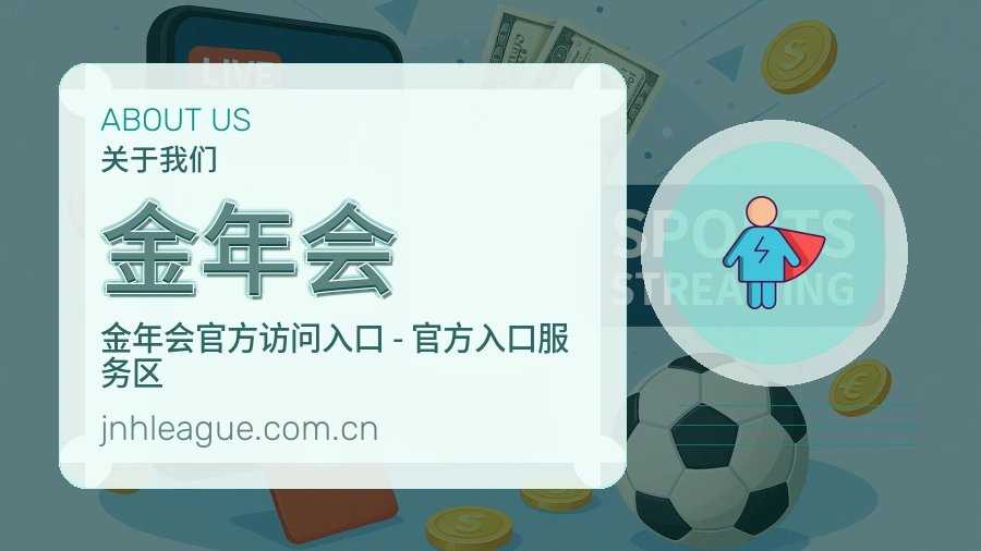 金年会安全认证与赛事覆盖展示